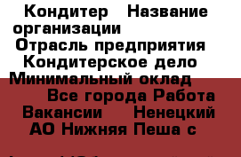 Кондитер › Название организации ­ Dia Service › Отрасль предприятия ­ Кондитерское дело › Минимальный оклад ­ 25 000 - Все города Работа » Вакансии   . Ненецкий АО,Нижняя Пеша с.